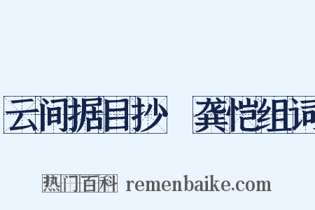 云间据目抄·龚恺组词是什么意思的图片